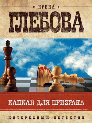 cover image of Капкан для призрака